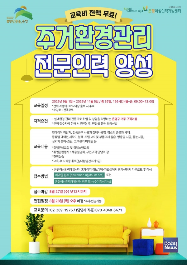 여성의 취업 역량 강화와 일자리 창출을 위해 '주거환경관리 전문인력 양성과정' 수강생을 내달 27일까지 모집. ⓒ은평구