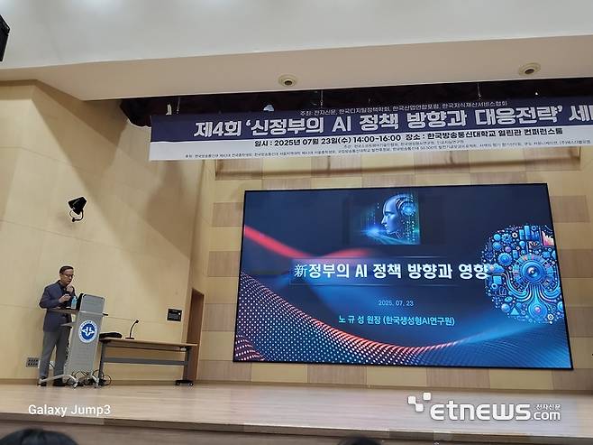 노규성 한국생성형AI연구원장이 '신정부의 AI 정책 방향과 영향'이라는 주제로 발표하고 있다.