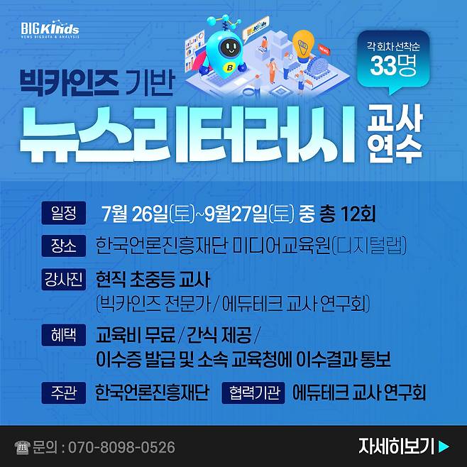 '빅카인즈 기반 뉴스 리터러시 교사 연수 과정' 포스 (한국언론진흥재단 제공)