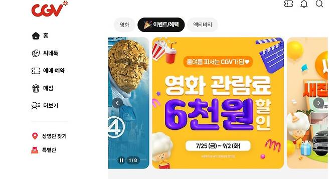 (CJ CGV 홈페이지)