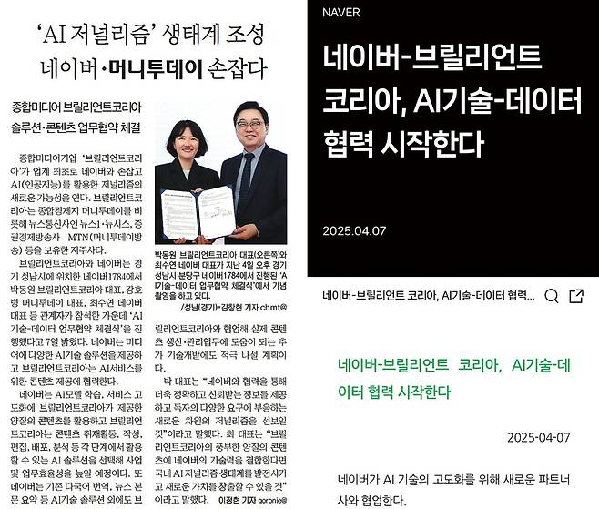 네이버와 브릴리언트 코리아의 AI 협약 소식을 담은 4월8일자 머니투데이 신문 1면 관련 기사(왼쪽)와 4월7일 네이버 공지. 뉴스 저작권을 두고 AI 기업과 언론사 간 충돌이 이어지는 가운데 네이버가 국내 개별 언론과 협약을 맺고 공표한 것은 당시가 처음이었다.