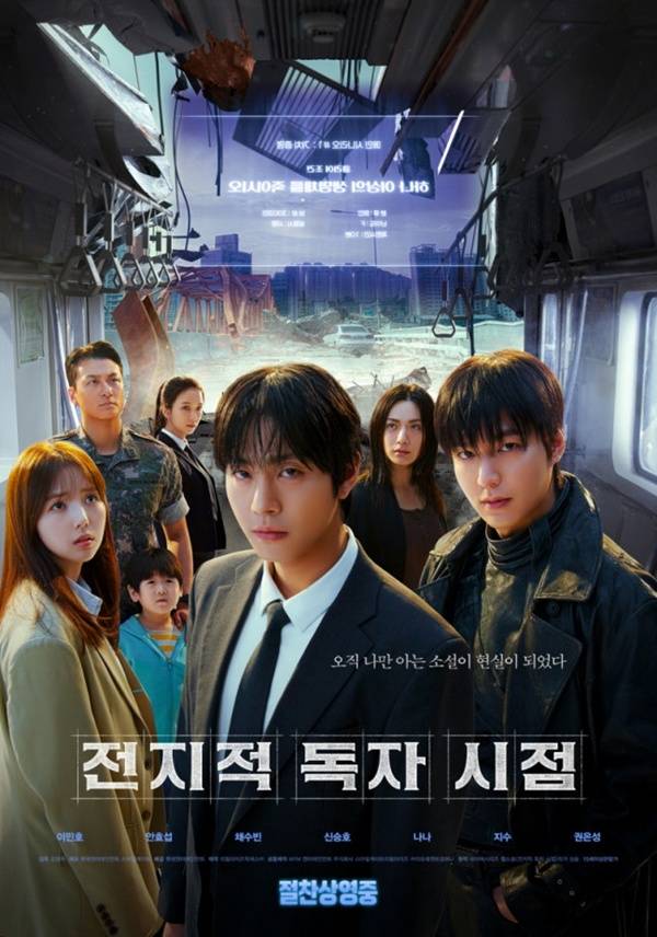 전지적 독자 시점 / 사진=영화 포스터