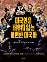 제임스 W 로웬/ 네이트 파월 각색·그림/ 김미선 옮김/ 책과 함께/ 2만5000원