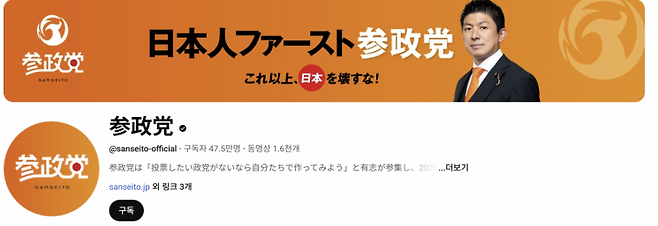 일본 참정당 유튜브 채널. 프로필에는 '일본 퍼스트 참정당', '이 이상으로 일본을 부수지 마라'라고 되어있다. 참정당 유튜브.