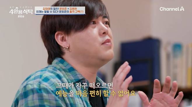 사진=채널A '4인용식탁'