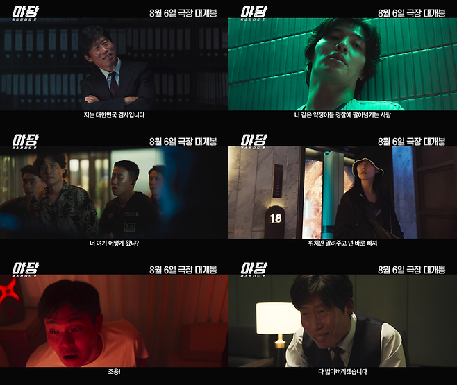 영화 ‘야당: 익스텐디드컷’. 사진| 플러스엠엔터테인먼트