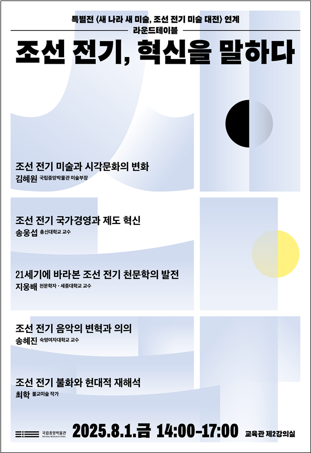 라운드테이블 '조선 전기, 혁신을 말하다' 포스터. 국립중앙박물관