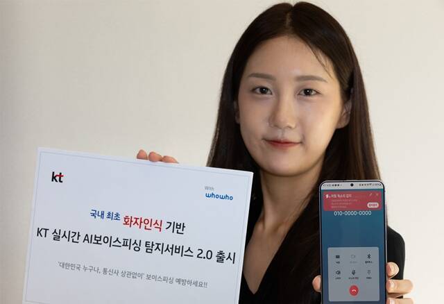모델이 KT의 'AI 보이스피싱 탐지 서비스 2.0'을 소개하고 있다. /KT