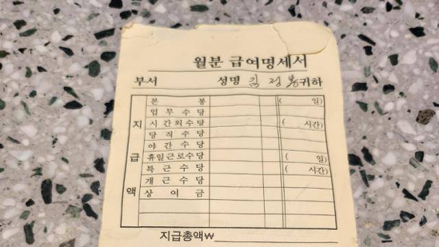 주얼리 업체가 김정봉씨에게 지급한 월급명세서. '김정봉' 이름 세 글자만 적혀 있는 명세서는 사실상 백지다. 송주용 기자