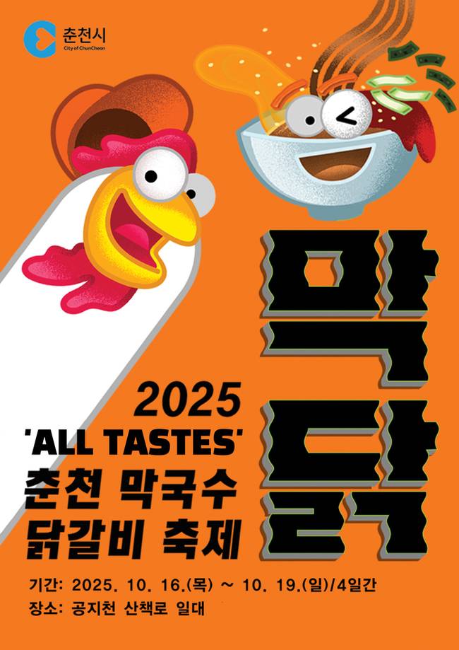 ▲ 춘천 막국수·닭갈비 축제가 오는 10월 16일부터 19일까지 나흘간 춘천 공지천 산책로 등 춘천지역 곳곳에서 개최된다.
