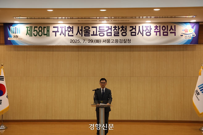 구자현 서울고검장이 29일 서울 서초구 서울고검에서 열린 취임식에서 취임사를 하고 있다. 서울고검 제공