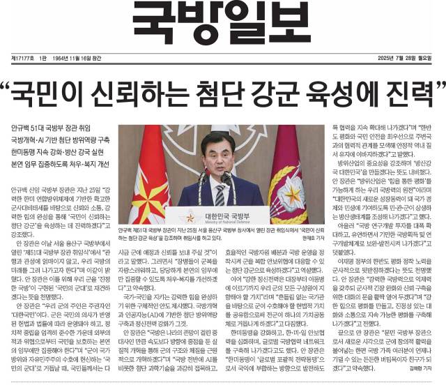 ▲ 안규백 국방부 장괸 취임식을 다룬 국방일보 1면 기사. 안 장관이 취임사에서 계엄을 3번이나 언급했으나, 해당 기사에는 한 번도 나오지 않았다. ⓒ국방일보 갈무리.