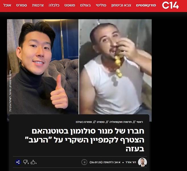 이스라엘 매체 채널14(C14)는 손흥민 선수의 영상을 두고 “마노르 솔로몬(이스라엘 국적의 토트넘 선수)의 동료인 토트넘 스타가 ‘가자 지구의 굶주림’이라는 거짓 캠페인에 동참했다”고 보도했다. 출처:c14.co.il