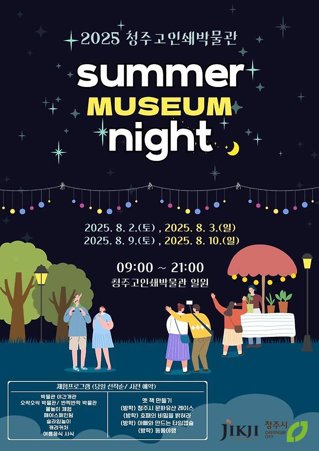 청주고인쇄박물관 '여름밤 뮤지엄 나이트' 포스터. *재판매 및 DB 금지