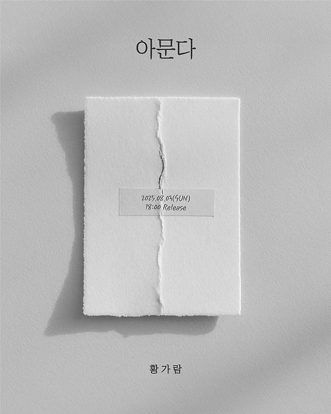 가수 황가람이 오는 8월 3일 신곡 '아문다'로 컴백한다. 더블엑스엔터테인먼트 제공