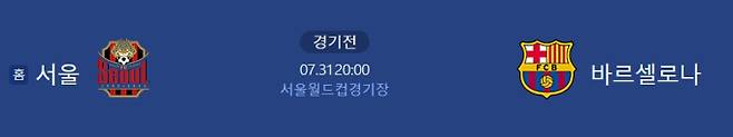 축구 일정 중계, FC서울-바르셀로나 격돌 ©네이버