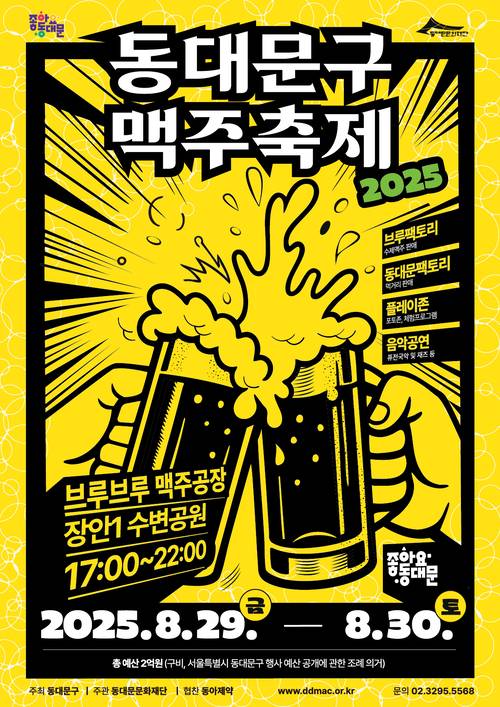 2025년 동대문구 맥주축제 포스터. 동대문구청 제공