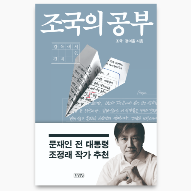 조국 전 대표 신간 ‘조국의 공부-감옥에서 쓴 편지’.김영사 제공