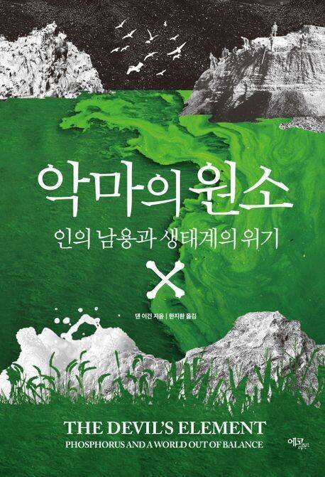 악마의 원소 l 댄 이건 지음, 한지환 옮김, 에코리브르, 2만3000원