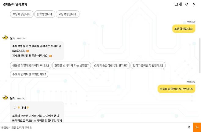 경제를 학생 수준에 맞춰 설명하는 우리아이 / 출처=우리아이 서비스 화면 캡처