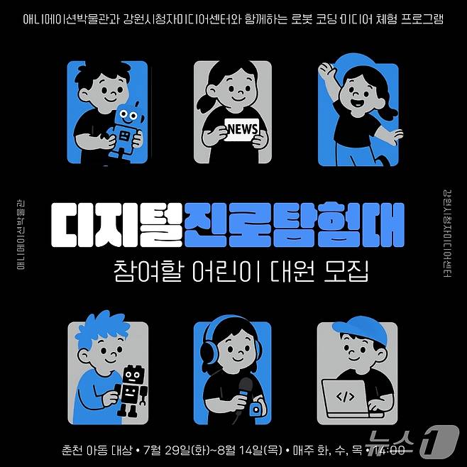 강원정보문화산업진흥원, 체험프로그램 포스터.(춘천시 제공, 재판매 및 DB금지)