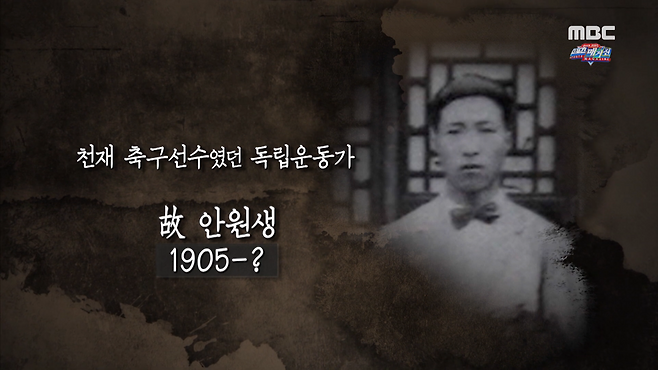 안원생 지사. 후기 행적이 없었으나 이번에 묘소가 발견되면서 1982년 사망한 것으로 확인됐다. MBC 스포츠매거진 ‘스탐’ 유튜브 캡처