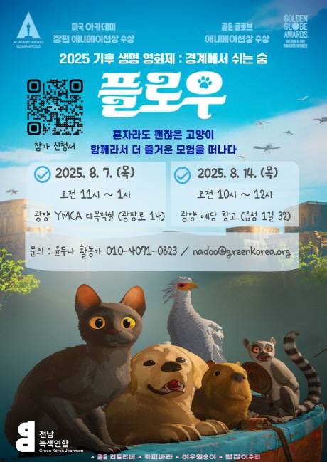 청소년 가족용 다큐 '플로우(Flow)'포스터. /전남녹색연합 제공
