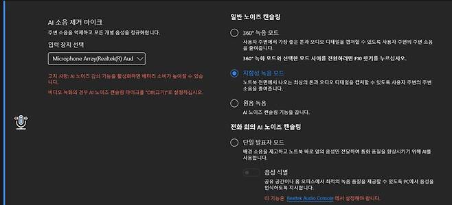 AI 노이즈 캔슬링 기능을 이용하기 위한 설정 메뉴 / 출처=IT동아