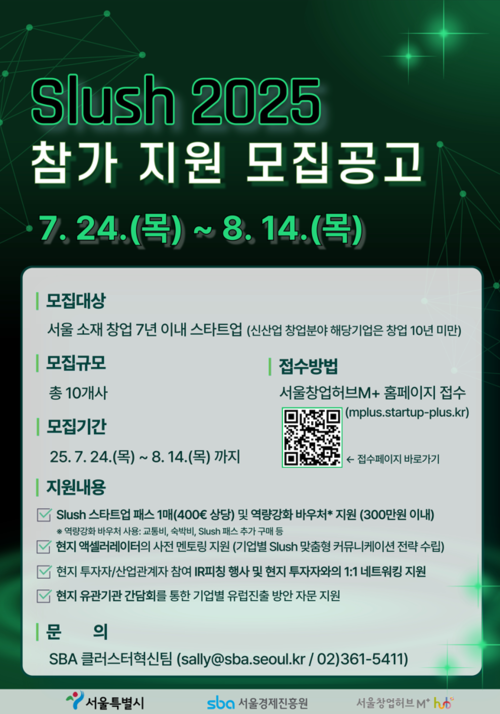 Slush 2025 참가지원 모집공고 포스터. 서울경제진흥원 제공