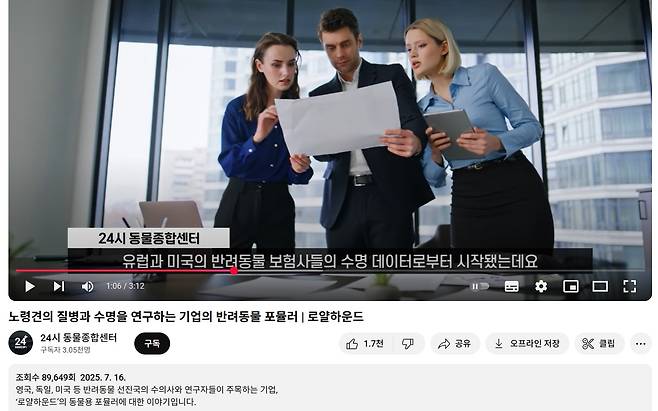 한 유튜브 채널에 올라온 로얄하운드 소개 영상. 로얄하운드의 제품은 수명 데이터를 토대로 만들어졌다고 소개하고 있다. 해당 유튜브 채널명은 '24시 동물종합센터로' 동물병원처럼 보이지만, 해당 이름을 가진 동물병원은 국내에 존재하지 않는다(유튜브 채널 갈무리). ⓒ 뉴스1