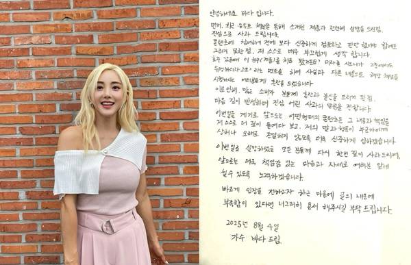 바다 사과문 전문 ⓒ바다 SNS