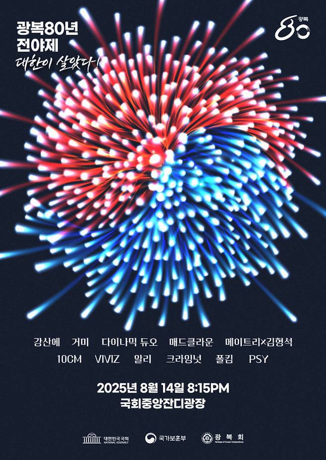 ‘제80주년 광복절 전야제’ 무대 라인업 (제공: 국회, 국가보훈부)