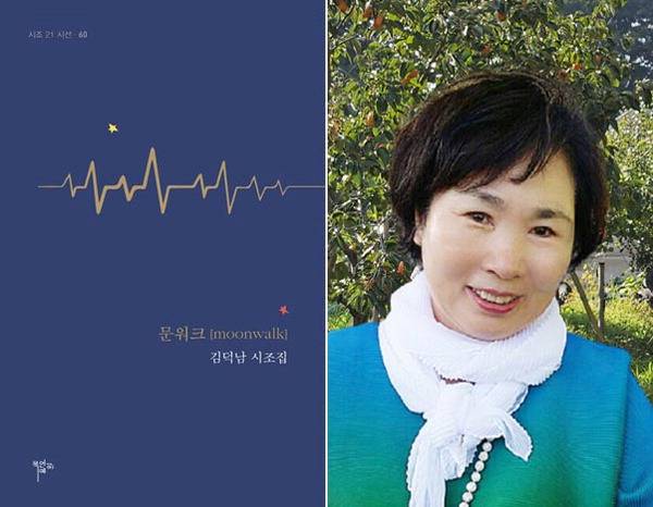 시조집 ‘문워크’ 표지와 김덕남 시조시인.