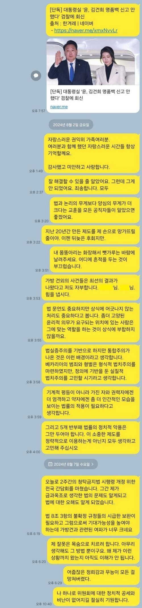 지난해 8월8일 세종시 자택에서 숨진 채 발견된 김아무개 전 국민권익위원회 부패방지국장 직무대리가 카카오톡 ‘나와의 채팅’에 남긴 유서 전문(가족·지인들에게 남긴 개인적 메시지는 편집). 김 전 국장 유족 제공