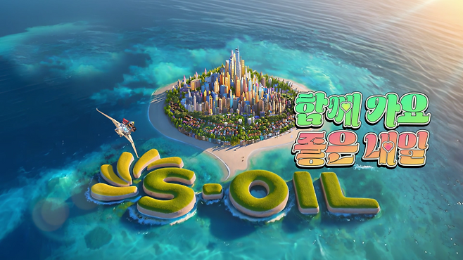S-OIL이 지난 1일부터 방영 중인 2025 광고 스틸컷. S-OIL 제공