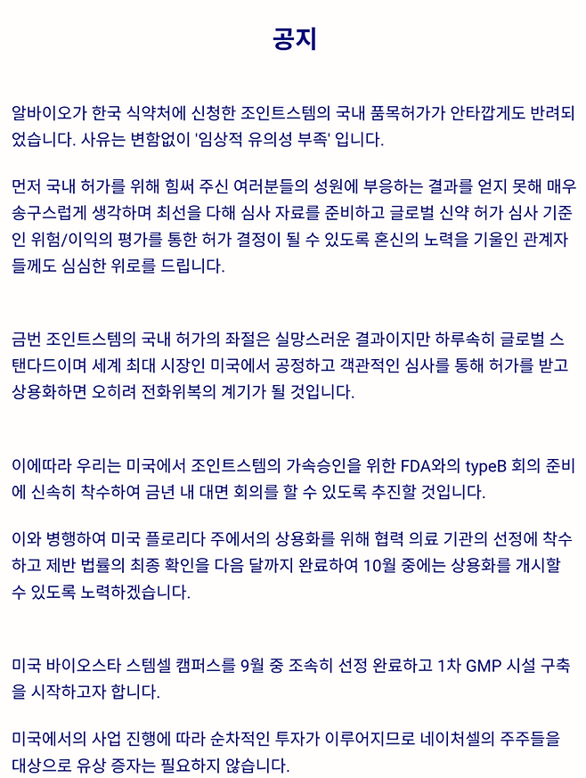 식약처 허가 반려에 따른 네이처셀 입장. 사진=네이처헬 홈페이지