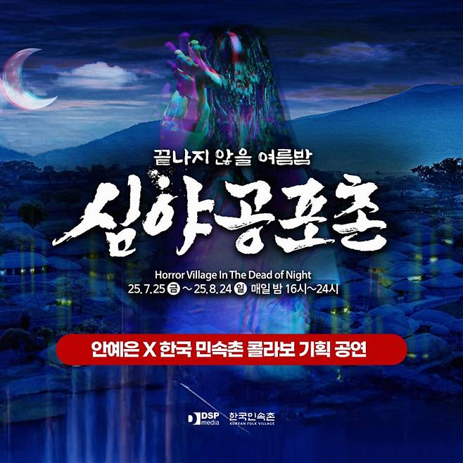 안예은X한국 민속촌, 신개념 컬래버 공연 예고