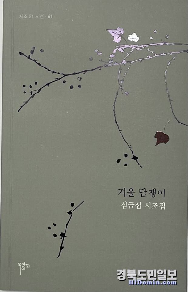 심금섭 시조집 '겨울 담장이'