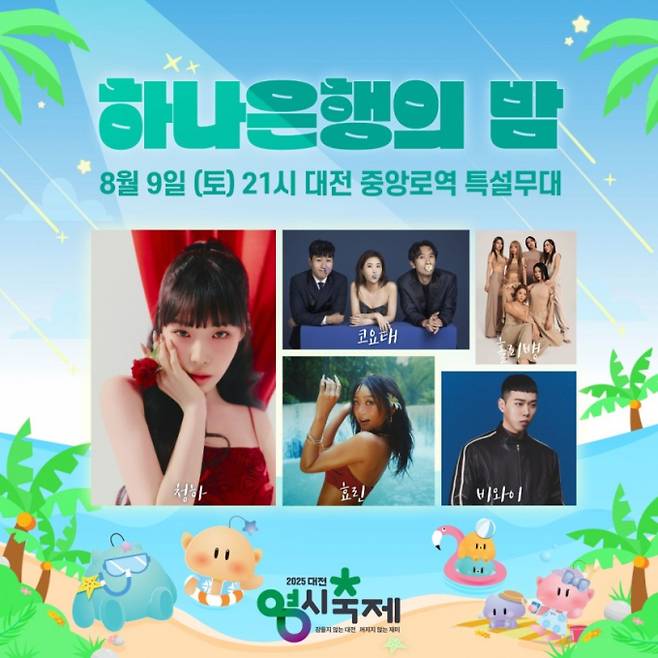 ‘2025 대전 영시 축제’ 무대 라인업 (제공: 대전시)