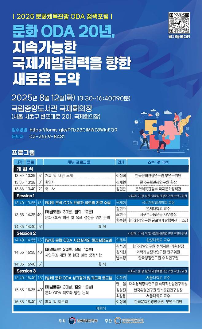 2025 문화·체육·관광 공적개발원조(ODA) 정책 포럼