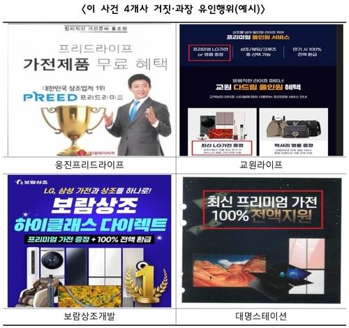 거짓·과장 광고 예시. 공정위 제공