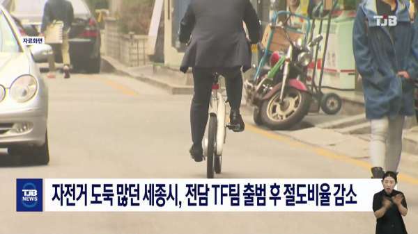 자전거 도둑 많던 세종시, 전담 TF팀 출범 후 절도비율 감소