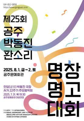 공주 박동진 판소리 명창·명고대회' 8월1일 개막...명창 추모음악회 7월31일 개최