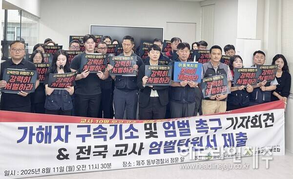 11일 오전 열린 제주교사노조와 초등교사노동조합의 무더기 고소 학부모 엄벌 촉구 기자회견. ⓒ헤드라인제주