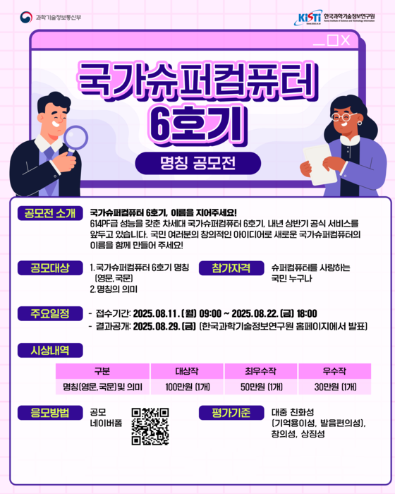 국가 슈퍼컴퓨터 6호기 명칭 공모전 포스터