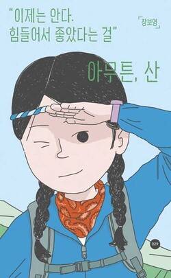 장보영 작가가 쓴 책 '아무튼 산'. 인기가 많다. 최근 10쇄를 기록했다.