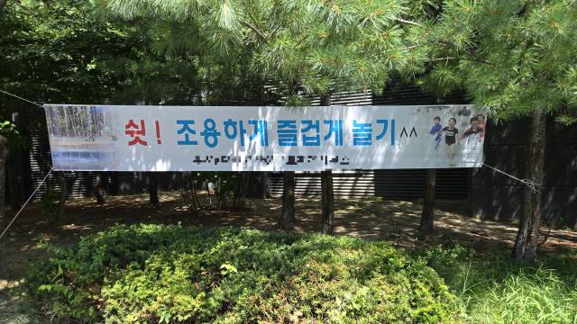 ▲ 춘천의 한 아파트 단지 내 놀이터에 붙어 있는 현수막. ‘쉿! 조용하게 즐겁게 놀기’ 라고 쓰여있다. 최현정 기자
