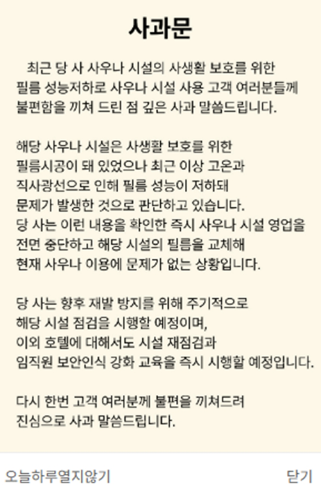 호텔 측 사과문. 호텔 웹사이트 캡처