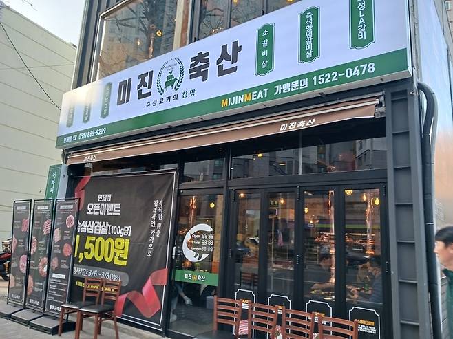 미진축산 연제점 전경. <부자비즈>