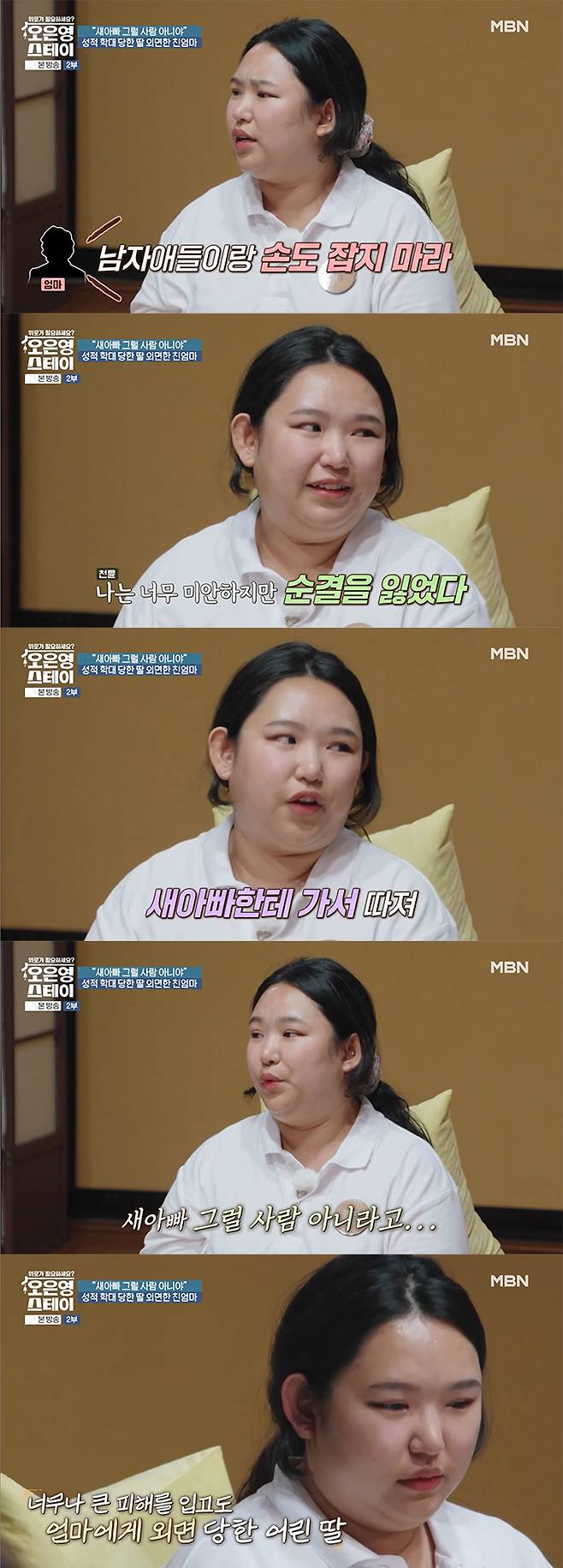 초등학생 때 3년간 새아빠에게 성학대를 당했으나, 엄마의 위로 대신 잊으라는 말을 들었다는 딸의 사연이 전해졌다. /사진=MBN '오은영 스테이' 방송 화면